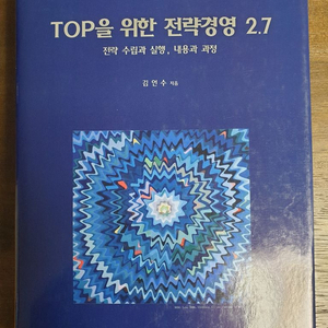 TOP을 위한 전략경영 2.7