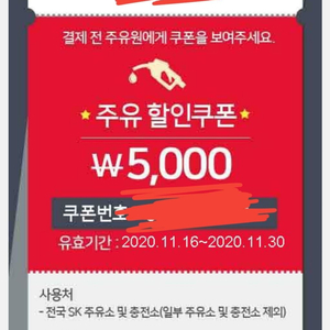 5000원 SK 주유 쿠폰(30일 오늘까지)