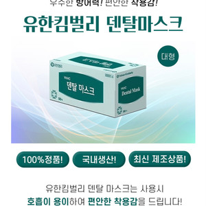 유한킴벌리덴탈마스크