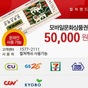 모바일 문화상품권 5만원