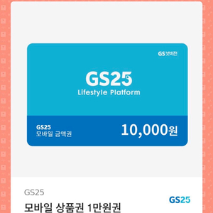 편의점 GS25 모바일 상품권 1만원권