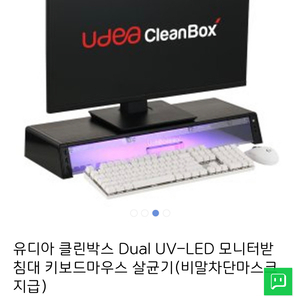 유디아 클린박스 살균기