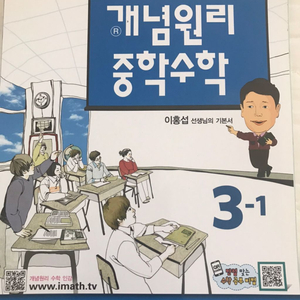 (새것) 개념원리 중학수학 3-1 3학년 중3 수학