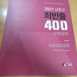 2021 김중규 선행정학 최빈출 400제