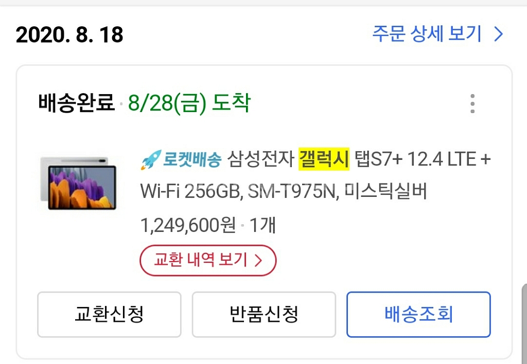 풀박스 갤럭시탭s7플러스(미스틱실버) lte모델 팝니다--5