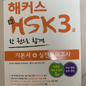 해커스 hsk 3급 기본서+실전모의고사