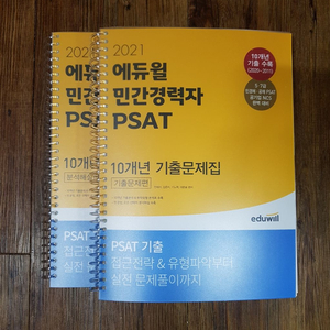 에듀윌 민간경력자 PSAT 2021 분철 택포1.6