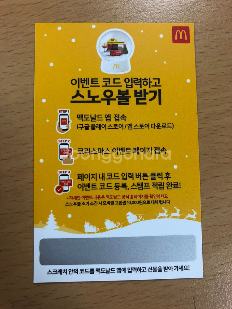 맥도날드 스노우볼 쿠폰--0