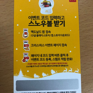 맥도날드 스노우볼 쿠폰