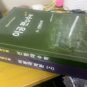 이공편입수학 ver2 미적분상, 선형대수 싸게 팝니다!