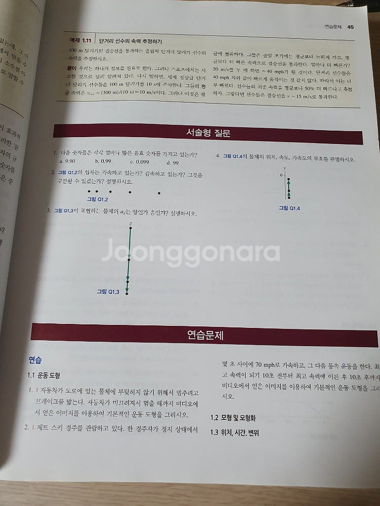 청문각 대학물리학--1