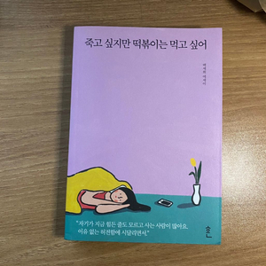 죽고 싶지만 떡볶이는 먹고싶어