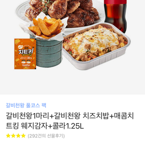 갈비천왕 1마리+치밥+감자+콜라1.5 2.8에서 2.3