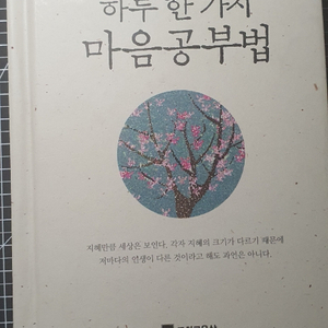 하루한가지 마음공부법(우학스님)