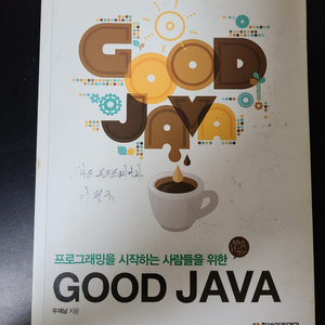 대학 교재 Good Java