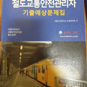 철도교통안전관리자