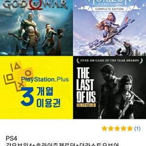 PS4 갓오브워4+호라이즌제로던+라스오브어스1+PSN