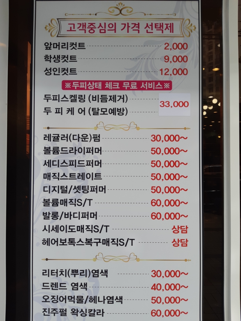 두피케어 탈모예방 비듬제거 염색 매직 퍼머 커트 인천 | 중고나라 - 안심되는 중고거래