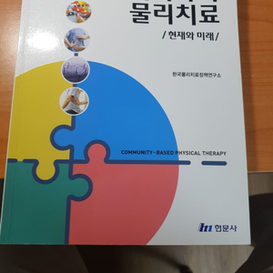 지역사회 물리치료