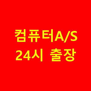24시 컴퓨터조립 출장수리 데이터 복구