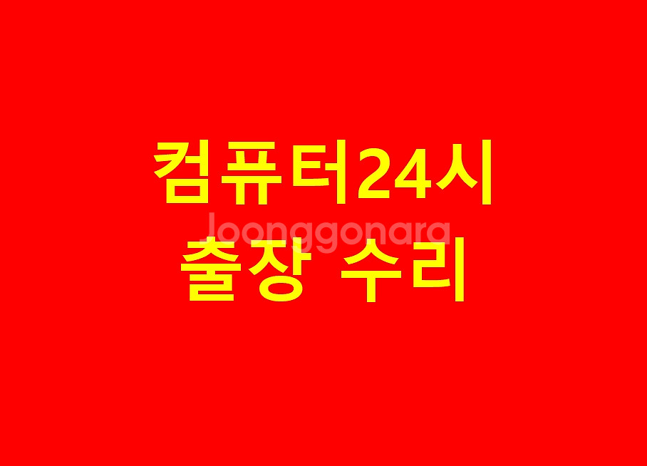 24시 컴퓨터 출장수리 조립 데이터복구--0