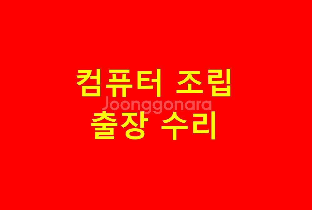 24시 컴퓨터 출장수리 조립 데이터복구--1