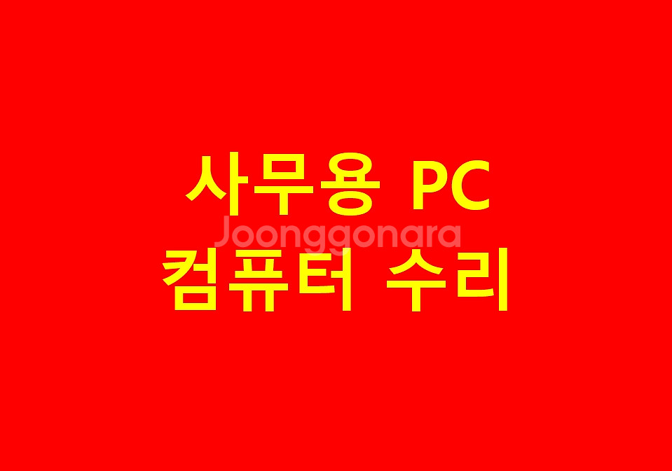 24시 컴퓨터 출장수리 조립 데이터복구--2