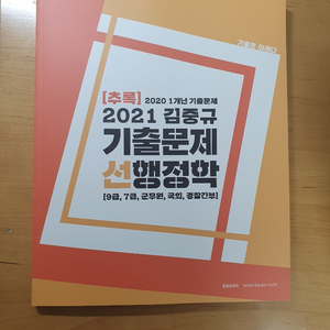 2021 김중규 선행정학 기출 추록