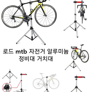 무료배송] 로드 mtb 자전거 알루미늄 정비대 거치대