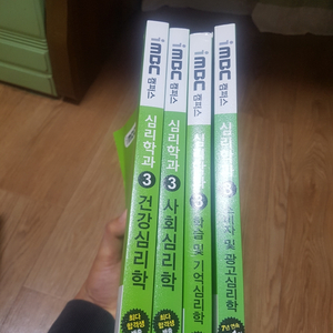 imbc 독학사 3단계 심리학 책 팝니다