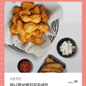 교촌치킨 허니콤보웨지감자세트