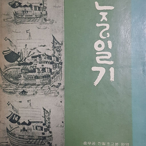 난중일기 노산 이은상 역주해