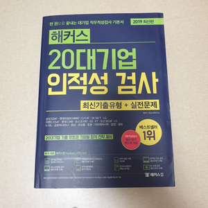해커스 20대기업 인적성 교재(새책)