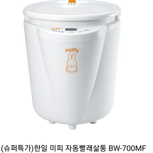 미피 자동 빨래 삶통 BW-700MF 판매합니다