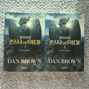 [2권 4천원]천사와 악마(다빈치코드 저자 댄 브라운)