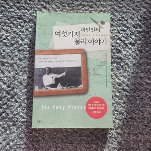 [영재고, 과고 추천] 파인만의 여섯가지 물리 이야기
