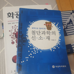 첨단과학의 신소재