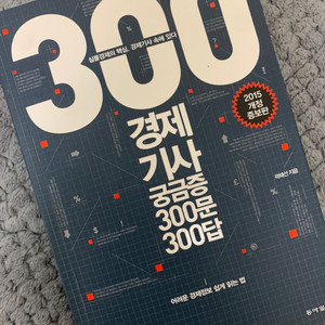 300 경제 기사 궁금증 300문 300 답