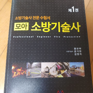 모아 소방기술사 1,2권 팝니다