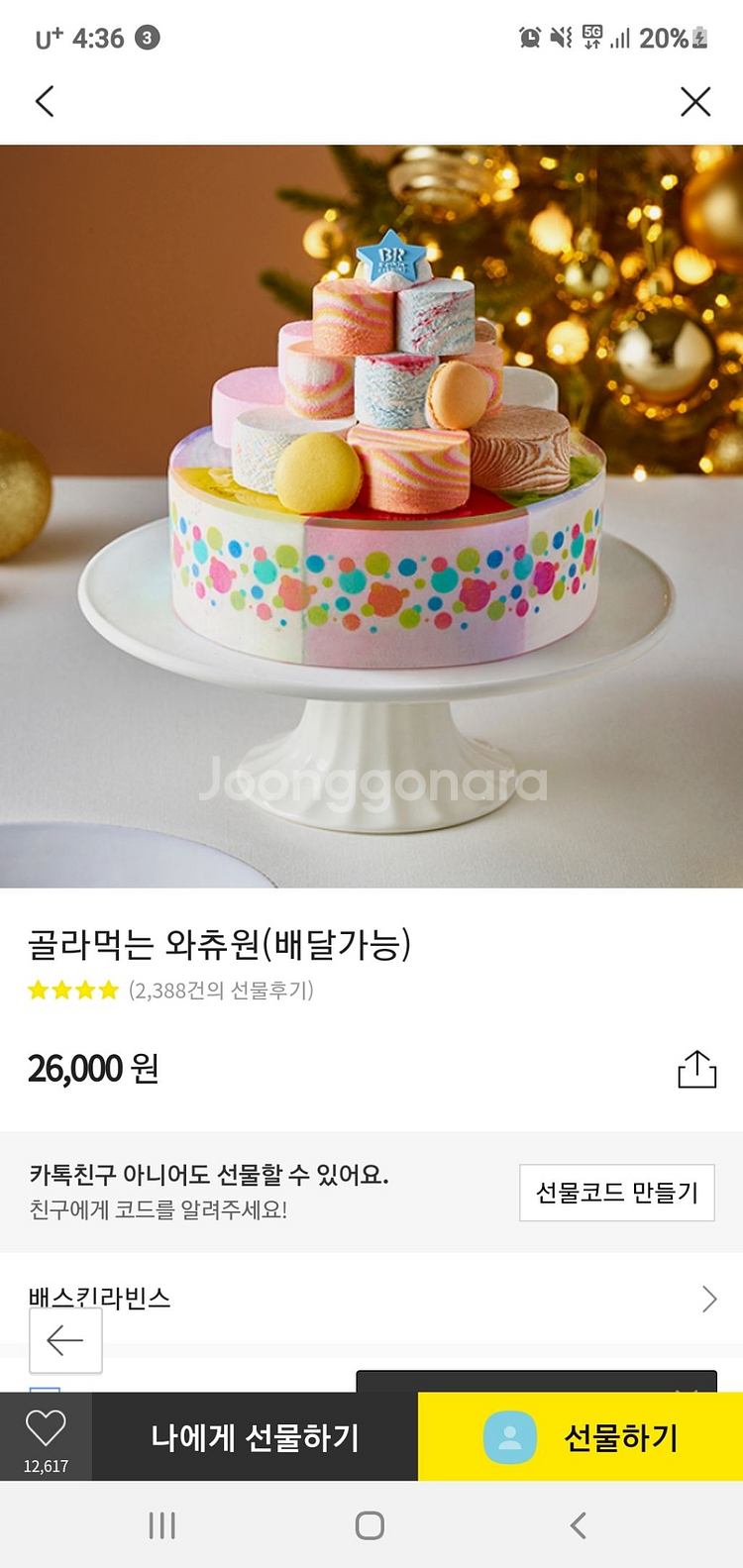베스킨 라빈스 골라먹는 와츄원--0