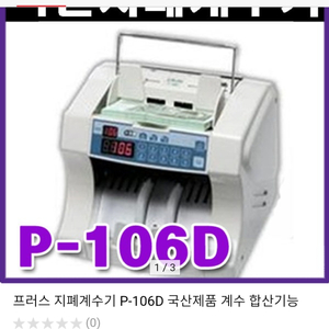 지폐계수기 p106d