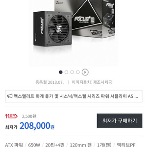 (파워) 시소닉 Foc PLUS Platinum650w