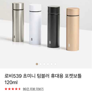 로비539 포켓보틀 초미니 텀블러 120ml