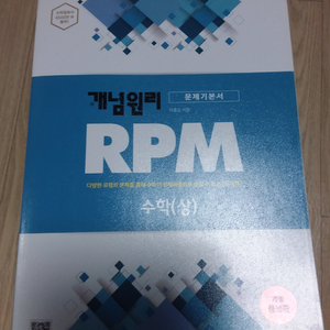 RPM 개념원리 수학(상) (무료배송)