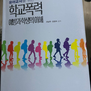 유아교사를 위한 학교폭력 예방과 학생의이해 (동문사)