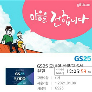 GS25 5천원 금액권