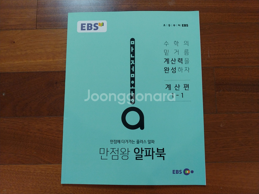 why 교과서 만화 1학년 & 만점왕 1-1--2