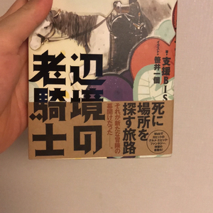 변경의 노기사 원서 (띠지&작가 사인포함)