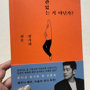 상관없는 거 아닌가? - 장기하 산문