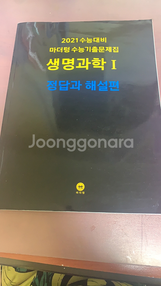 마더텅 생명과학1 해설 | 학습/참고서 | 중고나라 마더텅 생명과학1 해설 | 학습/참고서 | 중고나라